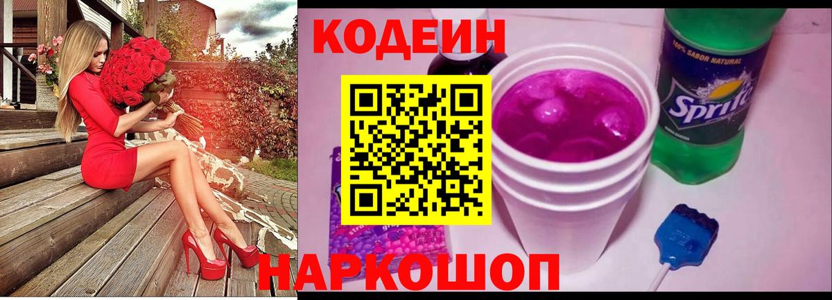 Тихорецк  Кодеин Purple Drank  Кодеиновый сироп Lean Purple Drank  Вход с VPN 